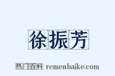 徐振芳是什么意思的图片